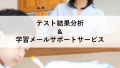 テスト結果分析＆学習サポートサービス